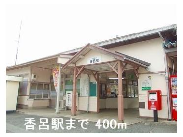 ＪＲ播但線香呂駅：400m