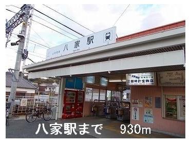 山電八家駅：930m