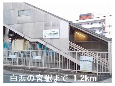 山電白浜の宮駅：1200m