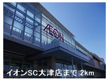 イオンSC大津店：2000m