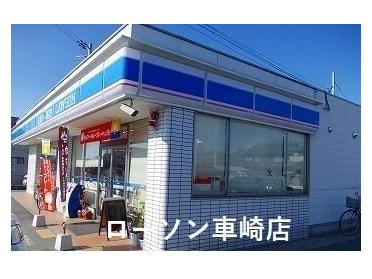 ローソン車崎店：650m