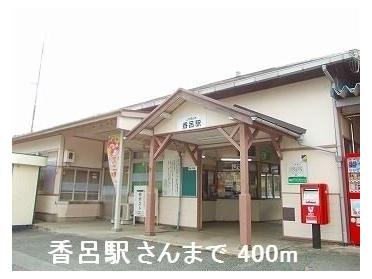 香呂駅さん：400m