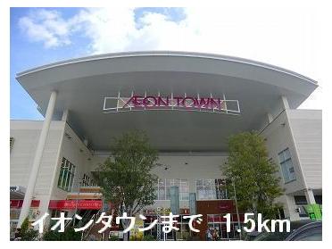 イオンタウン：1500m