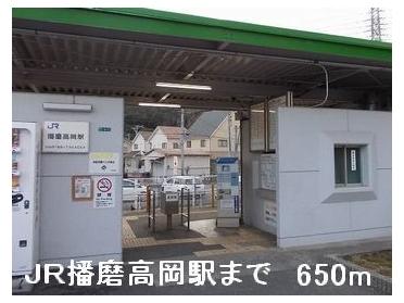 JR播磨高岡駅：650m