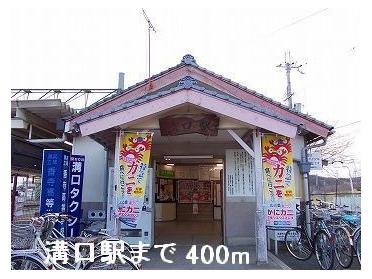 ＪＲ播但線溝口駅：400m