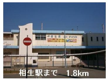 相生駅：1800m