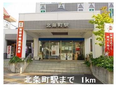 北条鉄道北条町駅：1000m