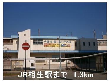 JR相生駅：1300m