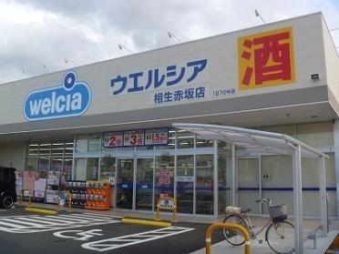 ウエルシア相生赤坂店：850m