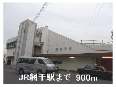 JR網干駅：900m