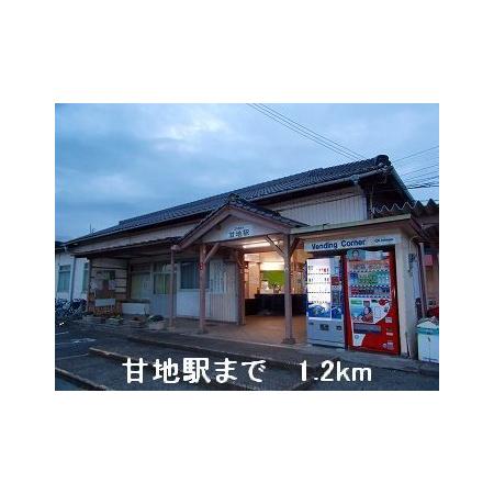 グレイス・エンジェル 周辺環境写真4 ＪＲ播但線甘地駅：1200m