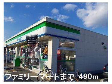 ファミリーマート：490m