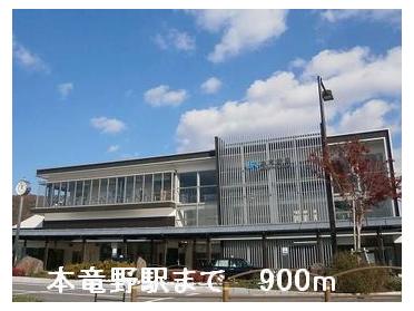 本竜野駅：900m