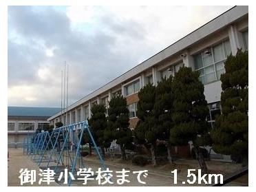 御津小学校：1500m