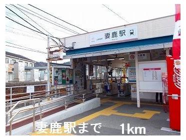 妻鹿駅：1000m