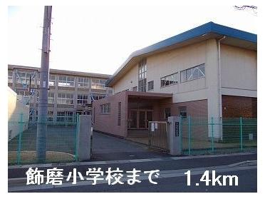 飾磨小学校：1400m