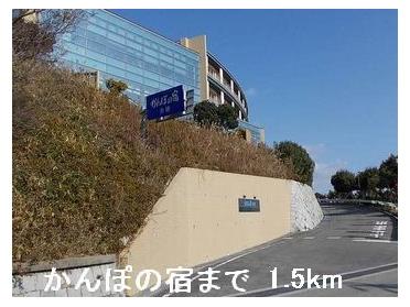 かんぽの宿：1500m