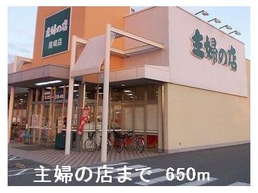 主婦の店：650m