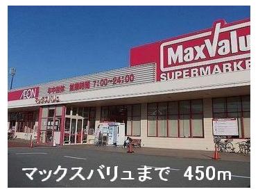 マックスバリュ：450m