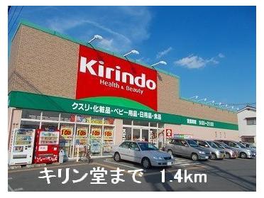 キリン堂：1400m