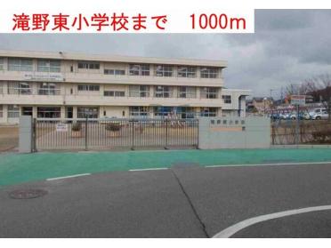 滝野東小学校：1000m