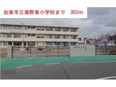 滝野東小学校：350m