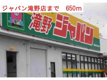 ジャパン滝野店：650m