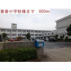 重春小学校：650m