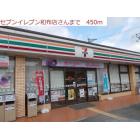 セブンイレブン　和布店：450m