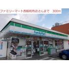 ファミリーマート和布店：300m