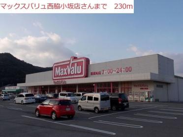 マックスバリュ　西脇小坂店：230m