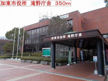 加東市役所　滝野庁舎：350m