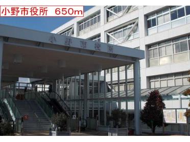 小野市役所：650m