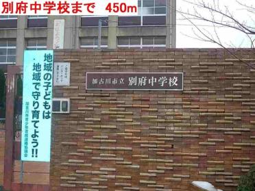 別府中学校：450m