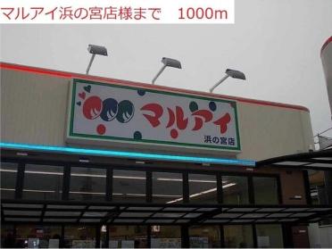 マルアイ浜の宮店：1000m