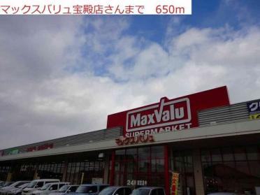 マックスバリュ宝殿店：650m