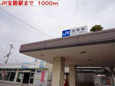 JR宝殿駅：1000m