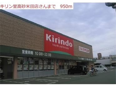 キリン堂　高砂米田店：950m