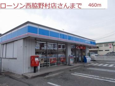 ローソン　西脇野村店：460m