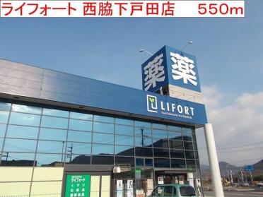 ライフォート　西脇下戸田店：550m