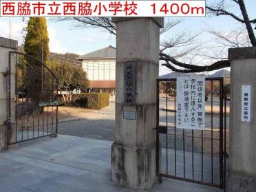 西脇市立西脇小学校：1400m