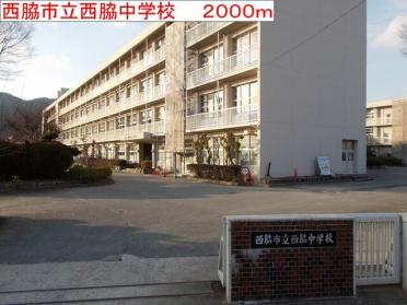 西脇市立西脇中学校：2000m