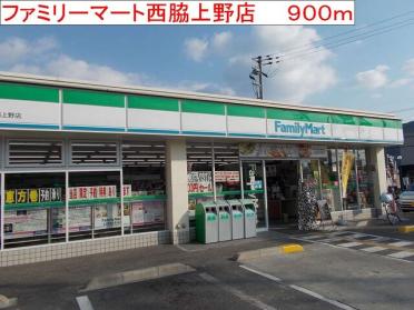 ファミリーマート　西脇上野店：900m