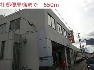 社郵便局：650m