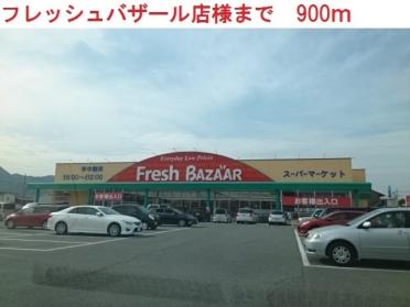 フレッシュバザール西脇野村店：900m