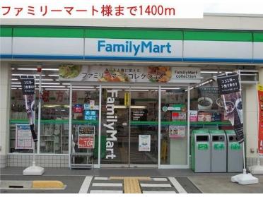 ファミリーマート：1400m