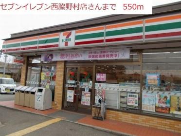 セブンイレブン　西脇野村店：550m