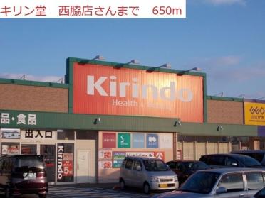 キリン堂　西脇店：650m