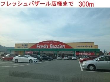 フレッシュバザール西脇野村店：300m