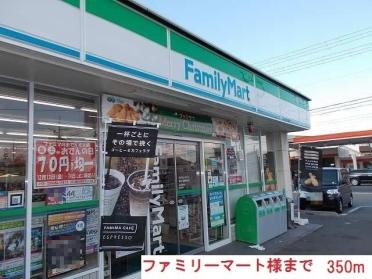 ファミリーマート新野辺北店：350m